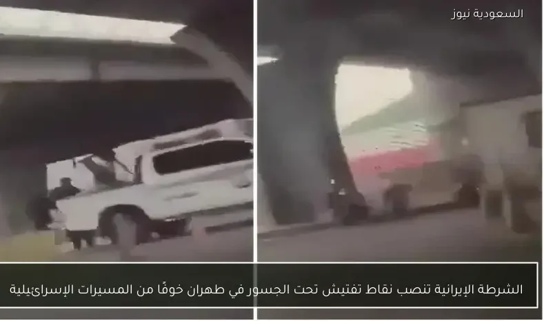 الشرطة الإيرانية تنصب نقاط تفتيش تحت الجسور في طهران خوفًا من المسيرات الإسرائيلية