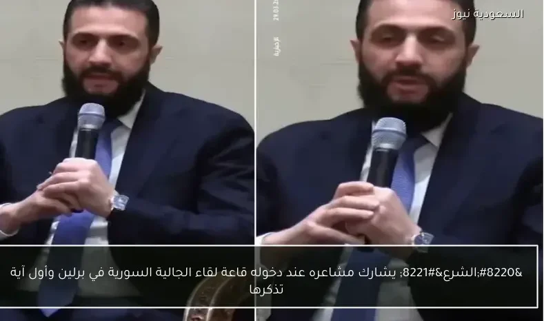 “الشرع” يشارك مشاعره عند دخوله قاعة لقاء الجالية السورية في برلين وأول آية تذكرها
