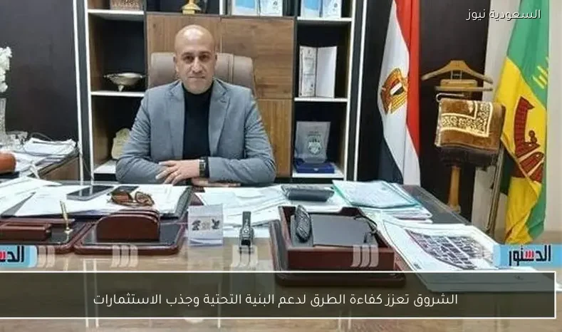 الشروق تعزز كفاءة الطرق لدعم البنية التحتية وجذب الاستثمارات