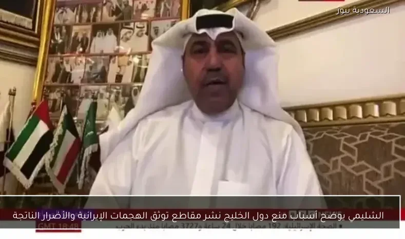 الشليمي يوضح أسباب منع دول الخليج نشر مقاطع توثق الهجمات الإيرانية والأضرار الناتجة