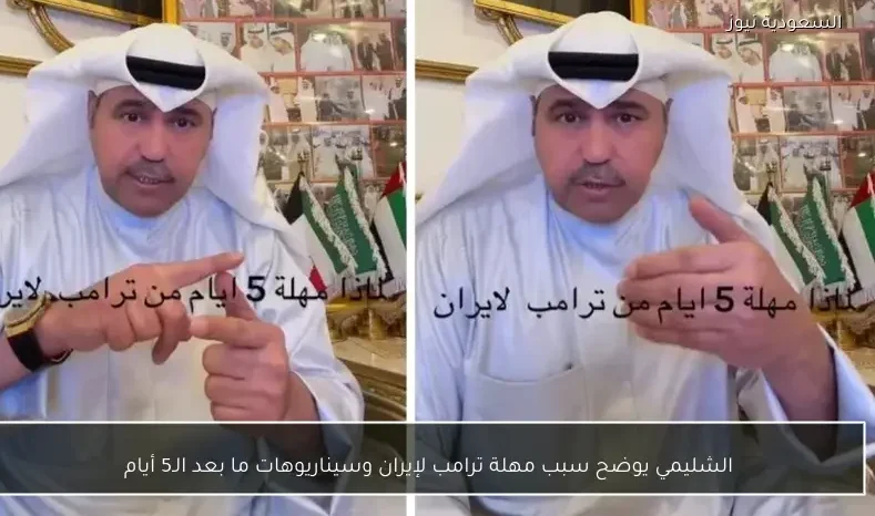 الشليمي يوضح سبب مهلة ترامب لإيران وسيناريوهات ما بعد الـ5 أيام