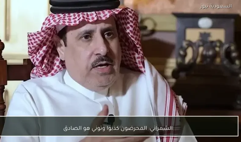 الشمراني: المحرضون كذبوا وتوني هو الصادق