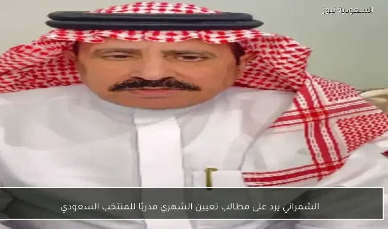 الشمراني يرد على مطالب تعيين الشهري مدربًا للمنتخب السعودي