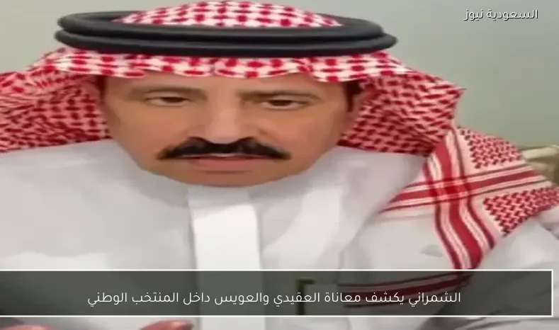 الشمراني يكشف معاناة العقيدي والعويس داخل المنتخب الوطني