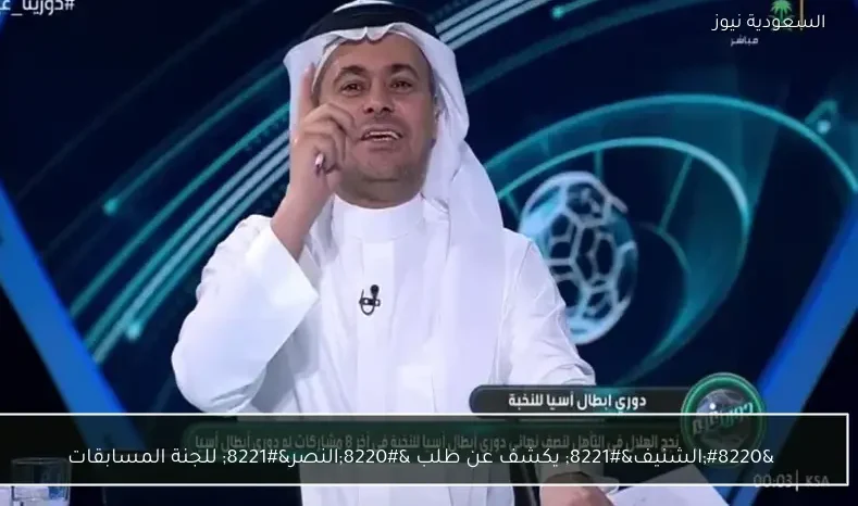 “الشنيف” يكشف عن طلب “النصر” للجنة المسابقات