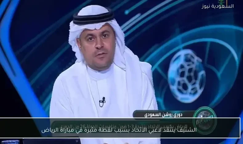 الشنيف ينتقد لاعبي الاتحاد بسبب لقطة مثيرة في مباراة الرياض
