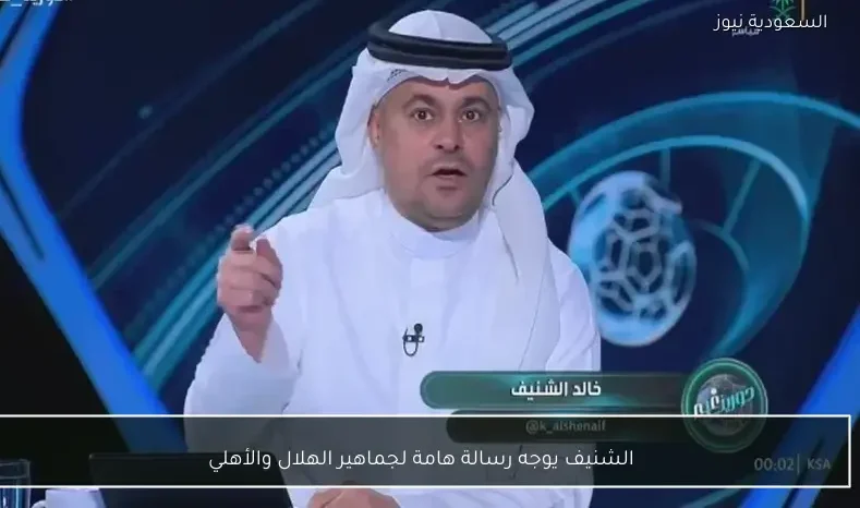 الشنيف يوجه رسالة هامة لجماهير الهلال والأهلي