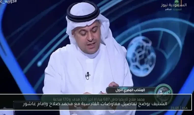 الشنيف يوضح تفاصيل مفاوضات القادسية مع محمد صلاح وإمام عاشور