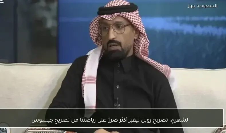 الشهري: تصريح روبن نيفيز أكثر ضررًا على رياضتنا من تصريح جيسوس