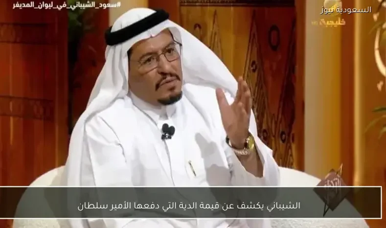 الشيباني يكشف عن قيمة الدية التي دفعها الأمير سلطان