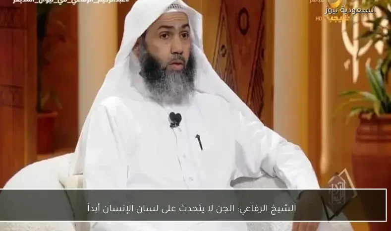 الشيخ الرفاعي: الجن لا يتحدث على لسان الإنسان أبداً