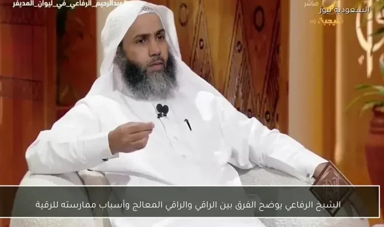 الشيخ الرفاعي يوضح الفرق بين الراقي والراقي المعالج وأسباب ممارسته للرقية