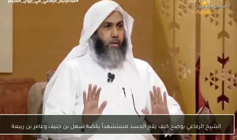 الشيخ الرفاعي يوضح كيف يقع الحسد مستشهداً بقصة سهل بن حنيف وعامر بن ربيعة