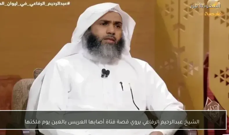 الشيخ عبدالرحيم الرفاعي يروي قصة فتاة أصابها العريس بالعين يوم ملكتها