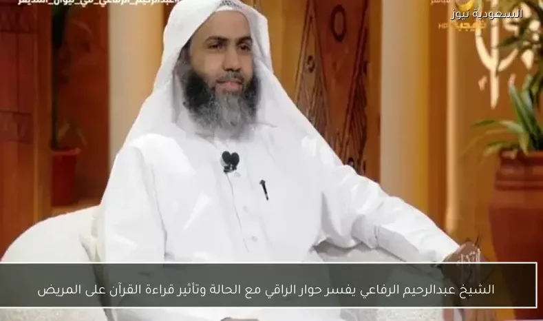 الشيخ عبدالرحيم الرفاعي يفسر حوار الراقي مع الحالة وتأثير قراءة القرآن على المريض