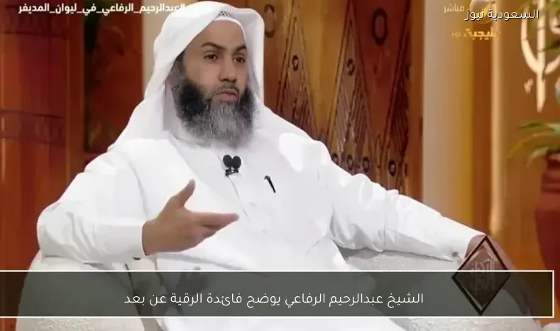 الشيخ عبدالرحيم الرفاعي يوضح فائدة الرقية عن بعد
