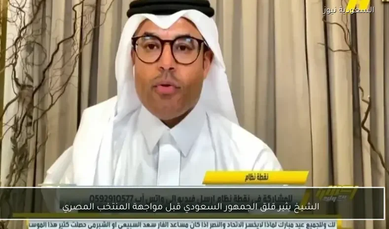 الشيخ يثير قلق الجمهور السعودي قبل مواجهة المنتخب المصري