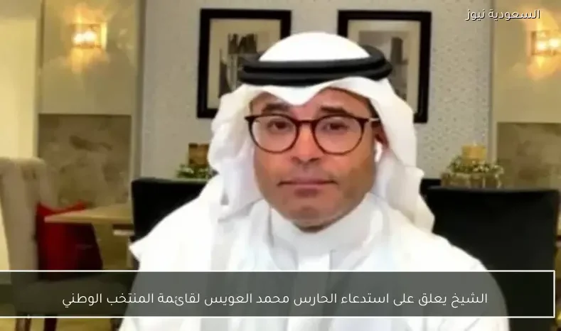 الشيخ يعلق على استدعاء الحارس محمد العويس لقائمة المنتخب الوطني