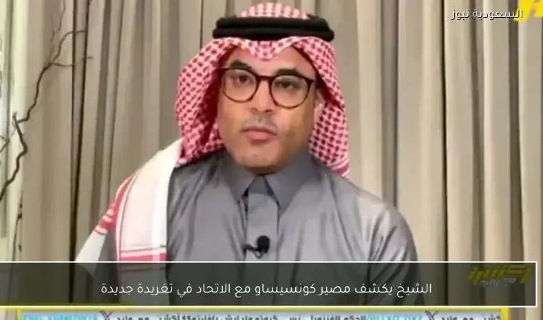 الشيخ يكشف مصير كونسيساو مع الاتحاد في تغريدة جديدة