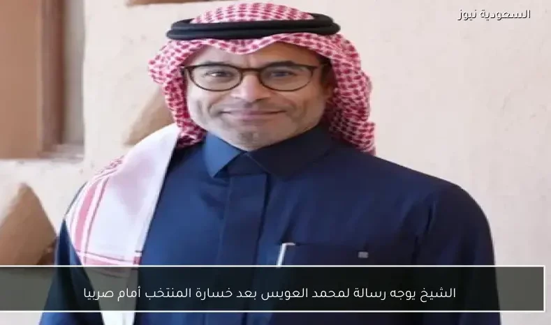 الشيخ يوجه رسالة لمحمد العويس بعد خسارة المنتخب أمام صربيا