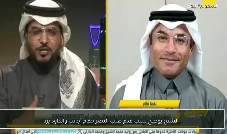 الشيخ يوضح سبب عدم طلب النصر حكام أجانب والداود يرد