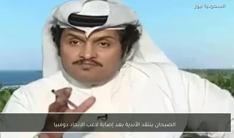 الصبحان ينتقد الأندية بعد إصابة لاعب الاتحاد دومبيا