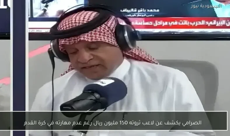الصرامي يكشف عن لاعب ثروته 150 مليون ريال رغم عدم مهارته في كرة القدم