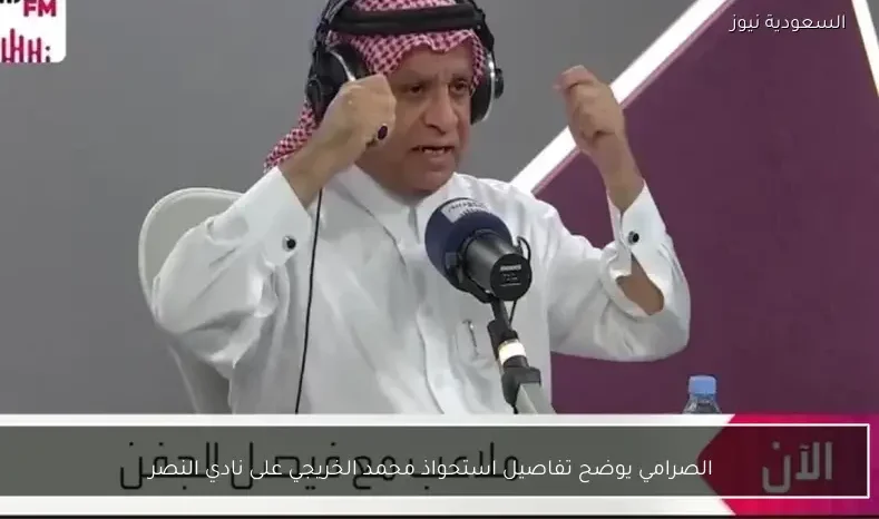 الصرامي يوضح تفاصيل استحواذ محمد الخريجي على نادي النصر