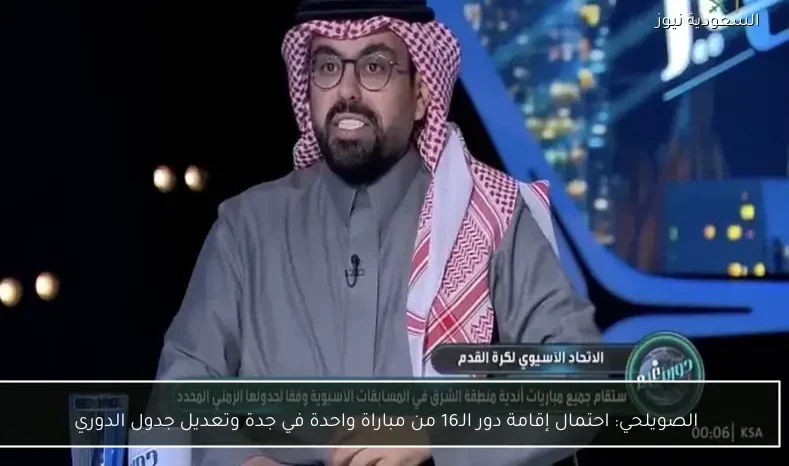 الصويلحي: احتمال إقامة دور الـ16 من مباراة واحدة في جدة وتعديل جدول الدوري