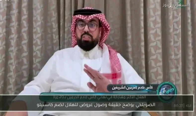الصويلحي يوضح حقيقة وصول عروض للهلال لضم كانسيلو