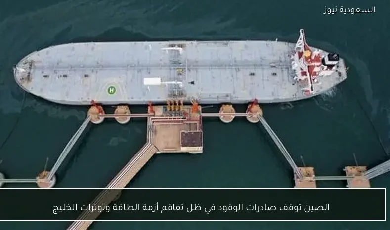 الصين توقف صادرات الوقود في ظل تفاقم أزمة الطاقة وتوترات الخليج