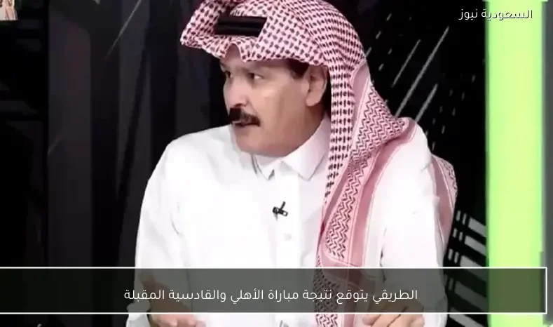 الطريقي يتوقع نتيجة مباراة الأهلي والقادسية المقبلة