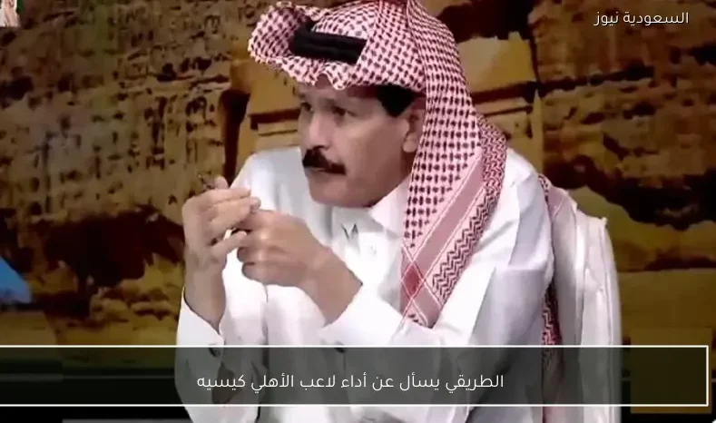 الطريقي يسأل عن أداء لاعب الأهلي كيسيه