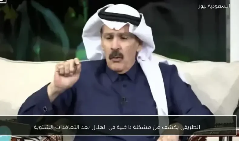 الطريقي يكشف عن مشكلة داخلية في الهلال بعد التعاقدات الشتوية