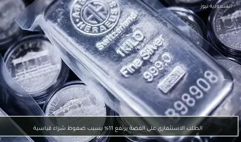 الطلب الاستثماري على الفضة يرتفع 11% بسبب ضغوط شراء قياسية