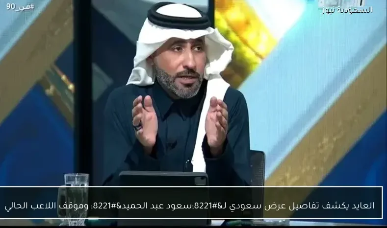 العايد يكشف تفاصيل عرض سعودي لـ”سعود عبد الحميد” وموقف اللاعب الحالي