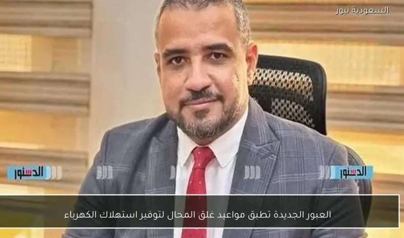 العبور الجديدة تطبق مواعيد غلق المحال لتوفير استهلاك الكهرباء