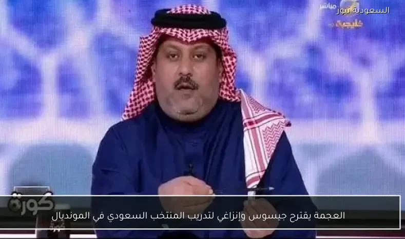 العجمة يقترح جيسوس وإنزاغي لتدريب المنتخب السعودي في المونديال