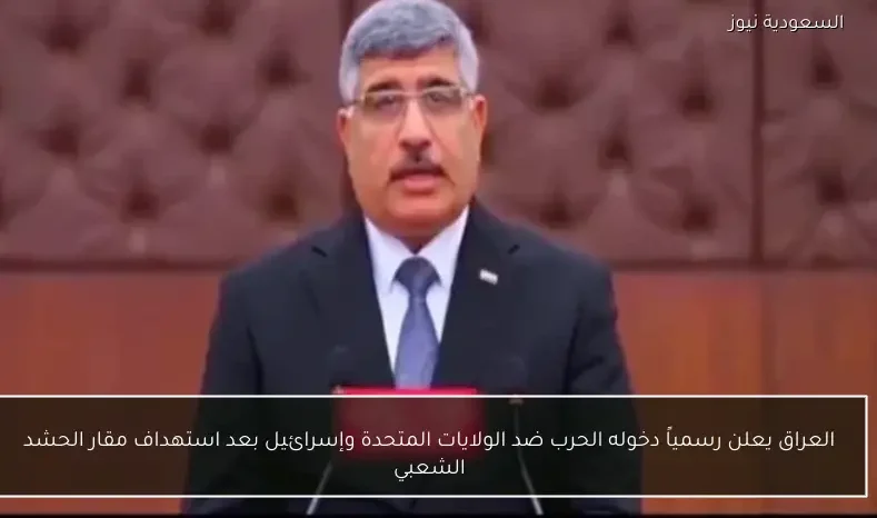 العراق يعلن رسمياً دخوله الحرب ضد الولايات المتحدة وإسرائيل بعد استهداف مقار الحشد الشعبي