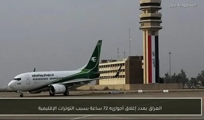العراق يمدد إغلاق أجوائه 72 ساعة بسبب التوترات الإقليمية