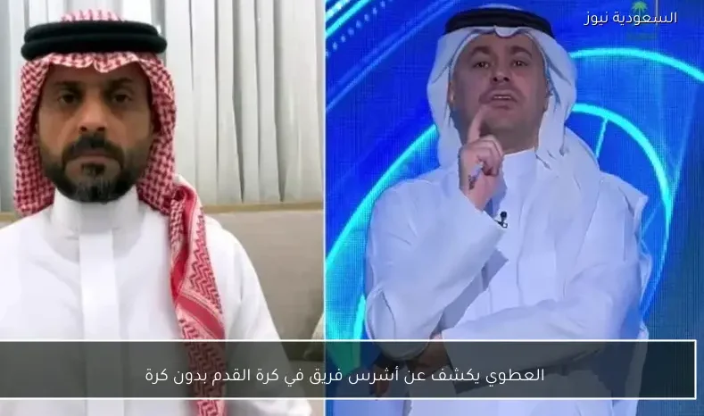 العطوي يكشف عن أشرس فريق في كرة القدم بدون كرة