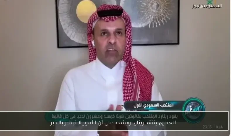 العمري ينتقد رينارد ويشدد على أن الأمور لا تبشر بالخير