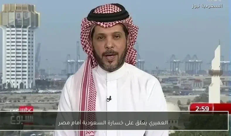 العميري يعلق على خسارة السعودية أمام مصر