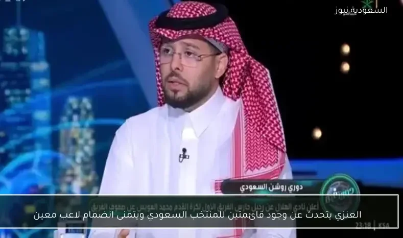 العنزي يتحدث عن وجود قائمتين للمنتخب السعودي ويتمنى انضمام لاعب معين