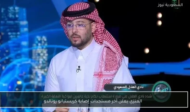 العنزي يعلن آخر مستجدات إصابة كريستيانو رونالدو
