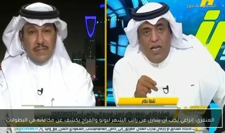العنقري: إنزاغي يجب أن يتنازل عن راتب الشهر لبونو والفراج يكشف عن مكافآته في البطولات