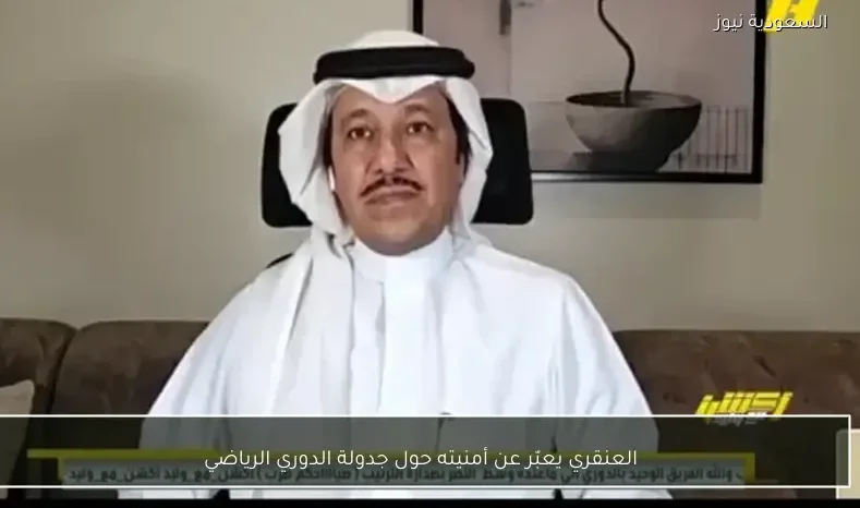 العنقري يعبّر عن أمنيته حول جدولة الدوري الرياضي