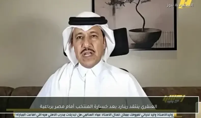 العنقري ينتقد رينارد بعد خسارة المنتخب أمام مصر برباعية