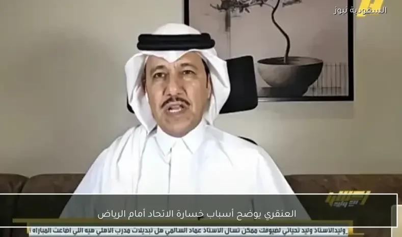 العنقري يوضح أسباب خسارة الاتحاد أمام الرياض