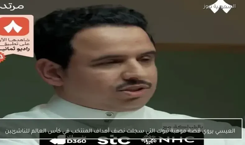 العيسي يروي قصة موهبة تبوك التي سجلت نصف أهداف المنتخب في كأس العالم للناشئين